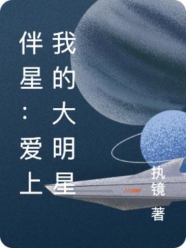 愛(ài)上我的大明星艾辛宋雨柏全本免費(fèi)閱讀