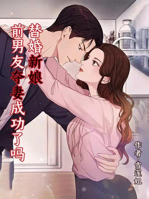 替婚新娘～前男友奪妻成功了嗎全本免費閱讀,蘇瑤陸啟軒全文