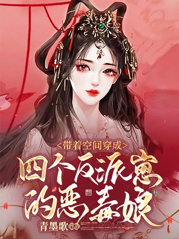 帶著空間穿成四個(gè)反派崽的惡毒娘孫書月季陽(yáng)舒全本免費(fèi)閱讀