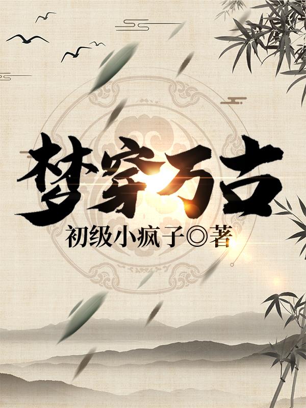 夢(mèng)穿萬(wàn)古藍(lán)楓全文免費(fèi)閱讀