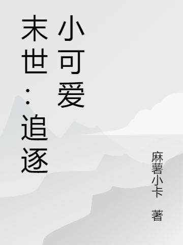 末世：追逐小可愛夏寧全文免費閱讀