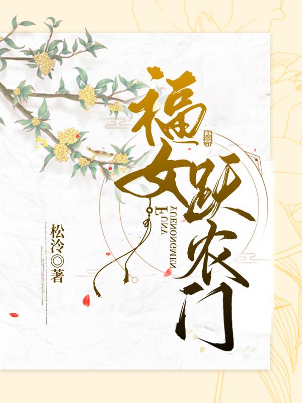 福女躍農(nóng)門：我被系統(tǒng)嬌寵了楊依依小明全文免費(fèi)閱讀