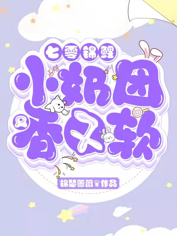 七零錦鯉： 小奶團(tuán)又香又軟全本免費(fèi)閱讀,喬軟軟沈默全文