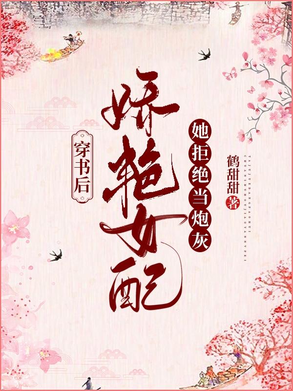 穿書后，嬌艷女配她拒絕當(dāng)炮灰蘇月兒蕭敬玄最新更新目錄最新章節(jié)