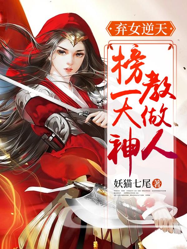 棄女逆天：榜一大神教做人沈迢迢全文免費閱讀