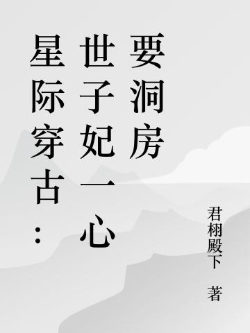 星際穿古：世子妃一心要洞房戰(zhàn)玲瓏牧云野全本免費閱讀