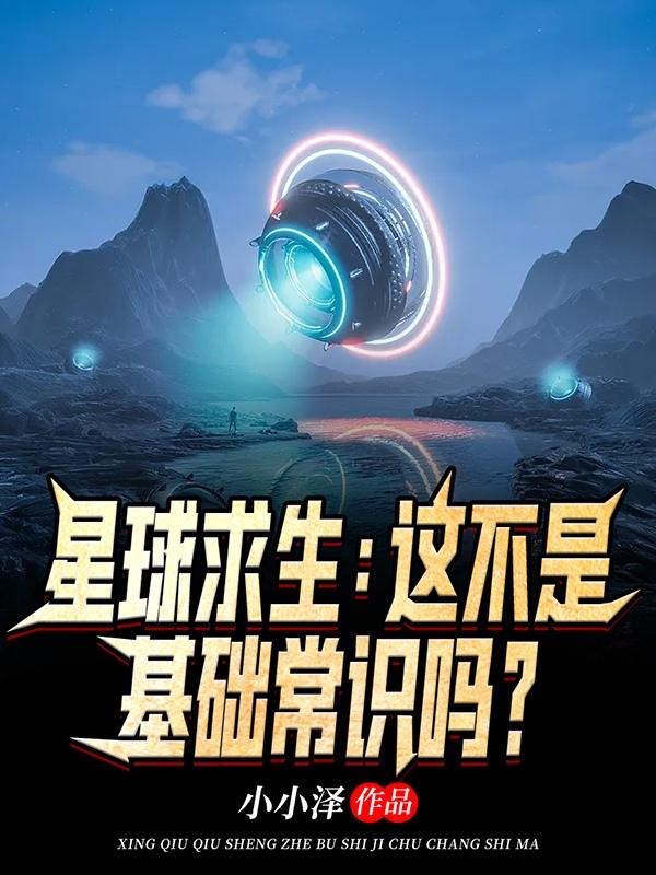 星球求生：這不是基礎(chǔ)常識(shí)嗎？楚云河最新更新