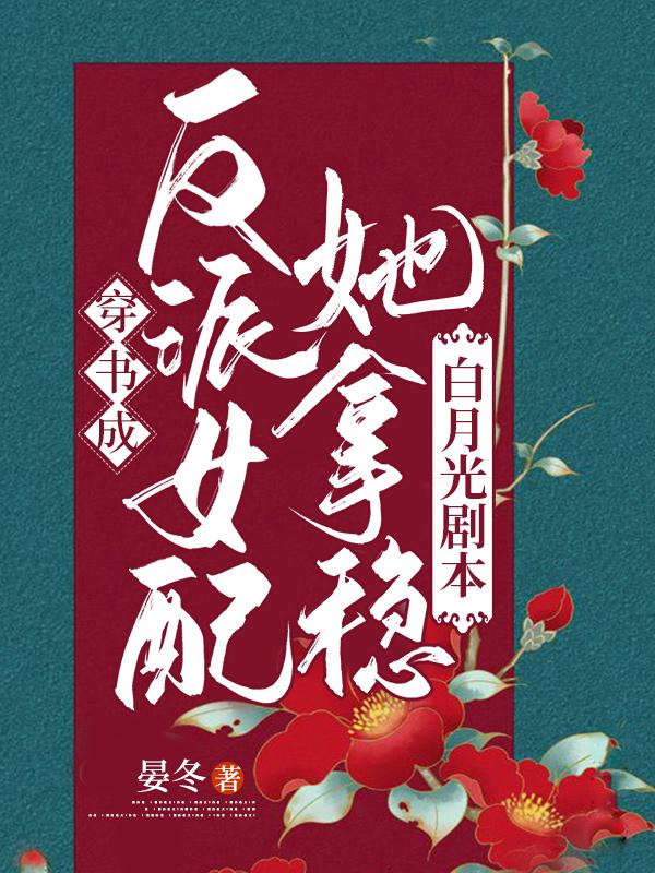 穿書成反派女配她拿穩(wěn)白月光劇本白念念葉墨最新更新