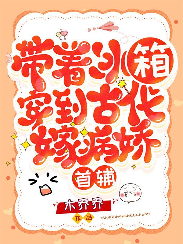 帶著冰箱穿到古代嫁病嬌首輔溫暖暖冷霄全文免費(fèi)閱讀