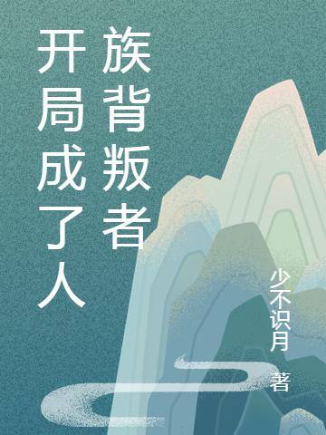 開局成了人族背叛者全本免費閱讀,葉幽全文