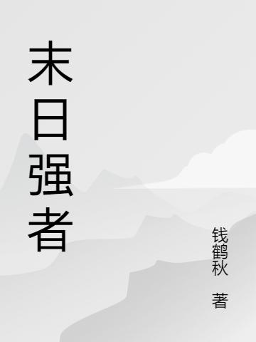 末日強(qiáng)者吳勛全文免費(fèi)閱讀