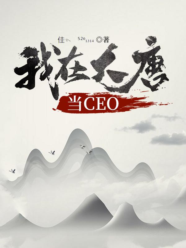 我在大唐當(dāng)CEO葉秋最新更新最新章節(jié)列表