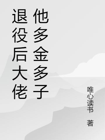 退役后大佬他多金多子全本免費(fèi)閱讀,李劍蘇宛兒全文