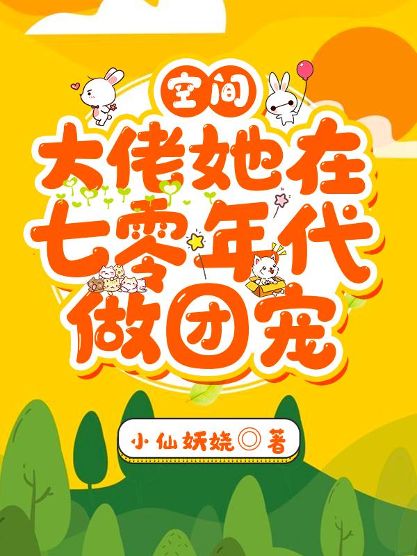 空間 ：大佬她在七零年代做團(tuán)寵安紅豆沈相知全文免費(fèi)閱讀