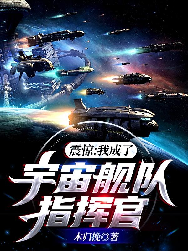 震驚：我成了宇宙艦隊(duì)指揮官葉南最新更新