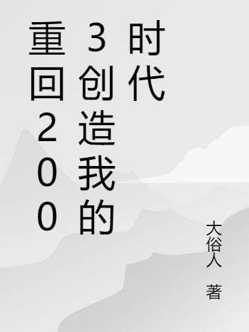 重回2003創(chuàng)造我的時(shí)代林向南最新更新目錄最新章節(jié)