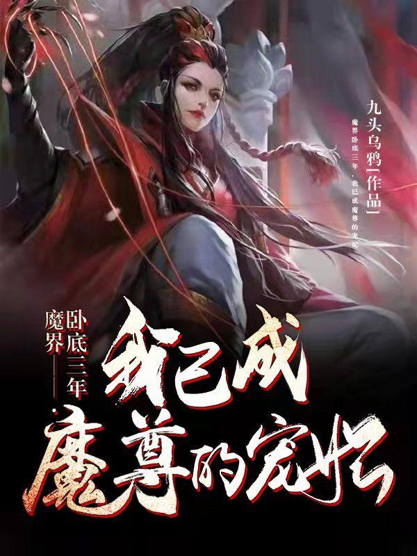 魔界臥底三年，我已成魔尊的寵妃楚芊芊冥司寒全本免費閱讀