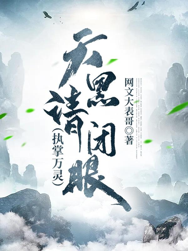 天黑請(qǐng)閉眼（執(zhí)掌萬(wàn)靈）全本免費(fèi)閱讀,林昊林果全文