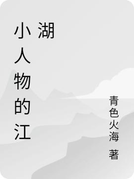 小人物的江湖李清風(fēng)全本免費(fèi)閱讀