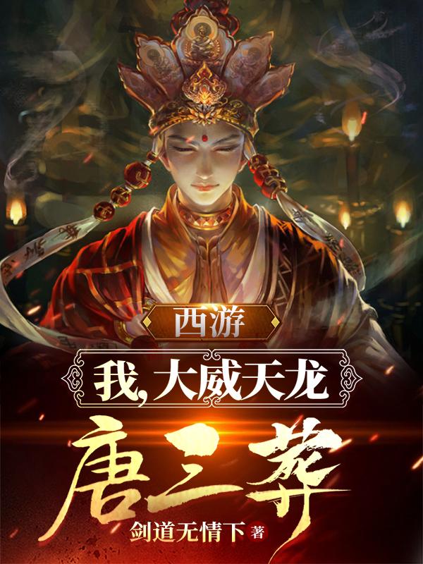 西游：我，大威天龍?zhí)迫崽菩∪钚赂? data-original=