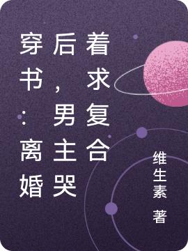 穿書(shū)：離婚后，男主哭著(zhù)求復合蘇寧悅顧奕全文免費閱讀