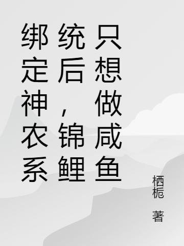 綁定神農(nóng)系統(tǒng)后，錦鯉只想做咸魚姜云瑤盛知衡最新更新最新章節(jié)列表