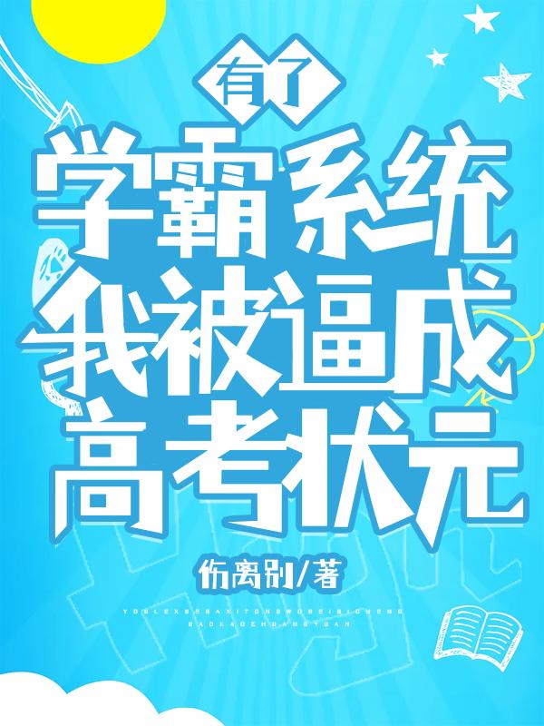 有了學霸系統(tǒng)，我被逼成高考狀元溫寧顧煦最新更新目錄最新章節(jié)