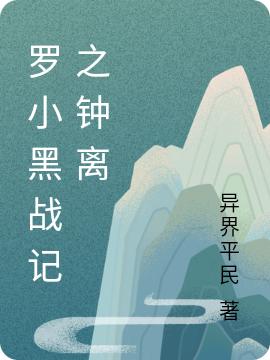 羅小黑戰(zhàn)記之鐘離鐘離最新章節(jié)更新