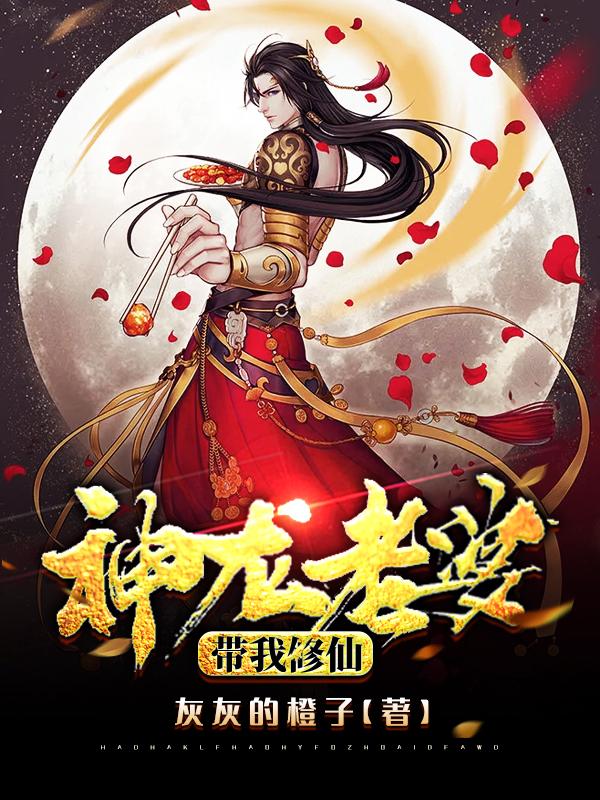 神龍老婆帶我修仙李幽贏霜小說全文免費(fèi)閱讀完整版