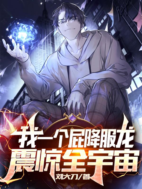 我一個屁降服龍，震驚全宇宙全三金龍一凡小說全文免費閱讀完整版