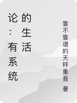 論：有系統(tǒng)的生活葉飛最新章節(jié)免費(fèi)閱讀