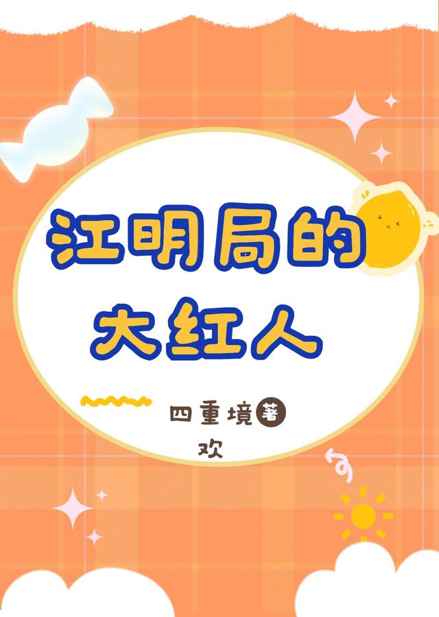 江明局的大紅人全本免費(fèi)閱讀,容念秦際執(zhí)小說全文