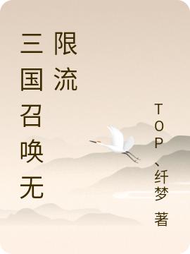 三國召喚無限流全本免費(fèi)閱讀,陳曦精靈小曦小說全文