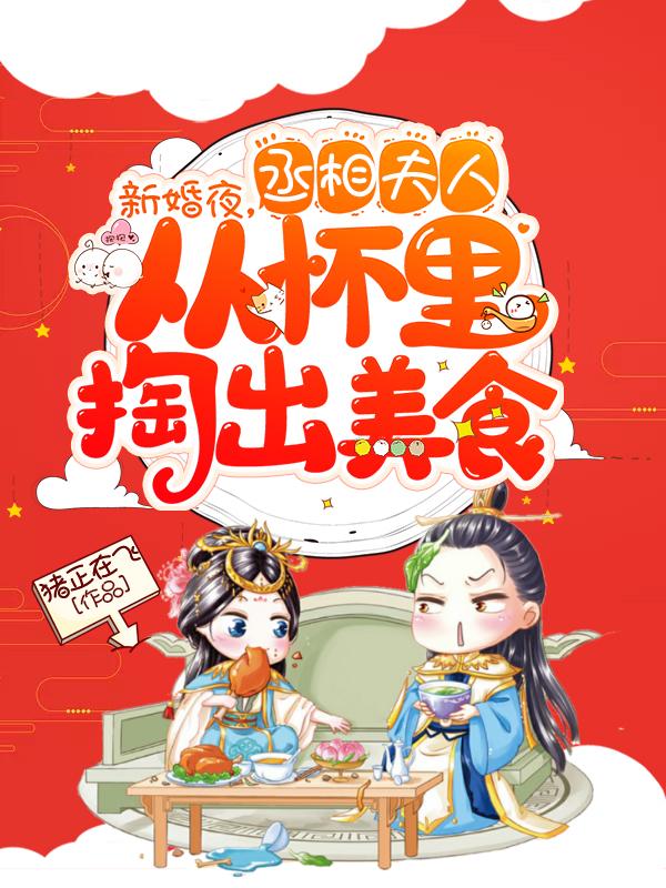 新婚夜，丞相夫人從懷里掏出美食沈甜甜顧南笙最新章節(jié)免費(fèi)閱讀