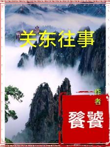 關(guān)東往事翔宇小說全文免費(fèi)閱讀