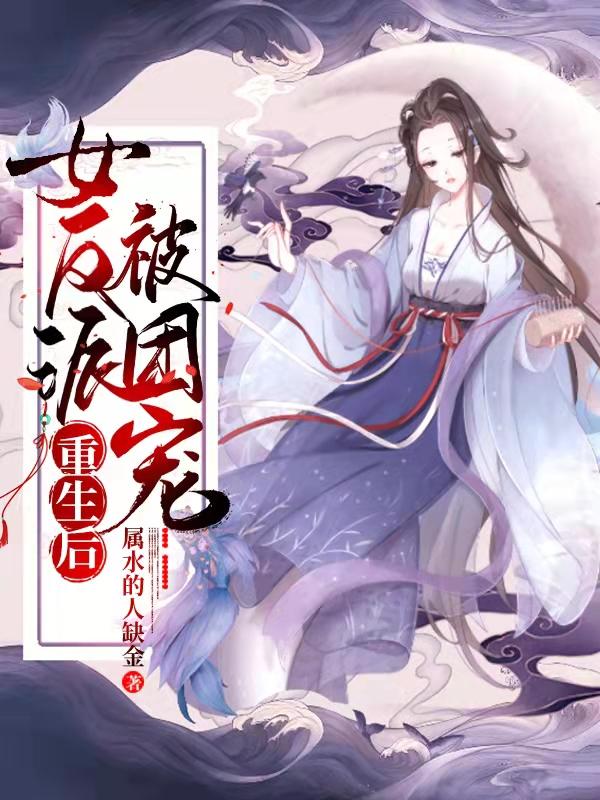 女反派重生后被團(tuán)寵宣陌的小說免費(fèi)閱讀完整版