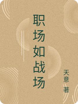 職場(chǎng)如戰場(chǎng)林凡小說(shuō)全文免費閱讀