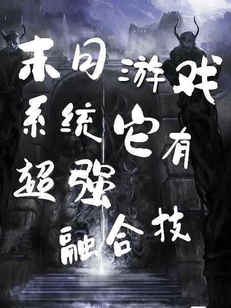 末日游戲，系統(tǒng)它有超強融合技全本免費閱讀,白里卡小說全文