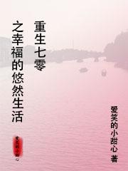 重生七零，之幸福的悠然生活！葉悠然趙明川的小說免費(fèi)閱讀完整版