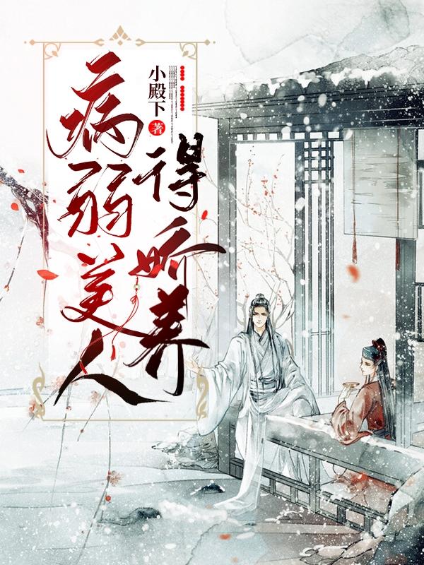 陛下，病弱美人得嬌養(yǎng)全本免費(fèi)閱讀,陌言玉蕭景玄小說全文