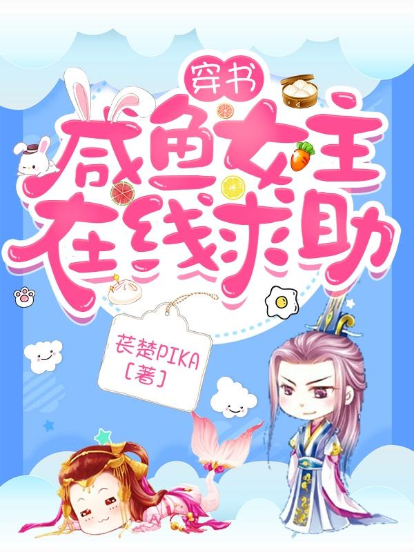 穿書：咸魚女主，在線求助！李思弦竇玉宇的小說免費閱讀完整版