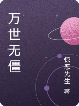 萬世無僵張銳小說全文免費(fèi)閱讀