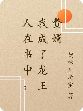 人在書(shū)中：我成了龍王贅婿林凡小說(shuō)免費(fèi)閱讀最新章節(jié)