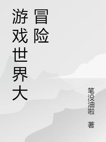 游戲世界大冒險(xiǎn)趙一小說(shuō)全文免費(fèi)閱讀