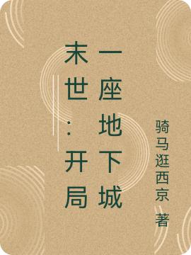 末世：開(kāi)局一座地下城秦遠(yuǎn)小說(shuō)免費(fèi)閱讀最新章節(jié)