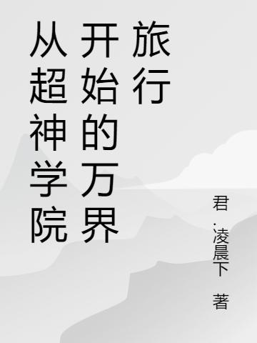 從超神學(xué)院開(kāi)始的萬(wàn)界旅行全本免費閱讀,林塵小說(shuō)全文