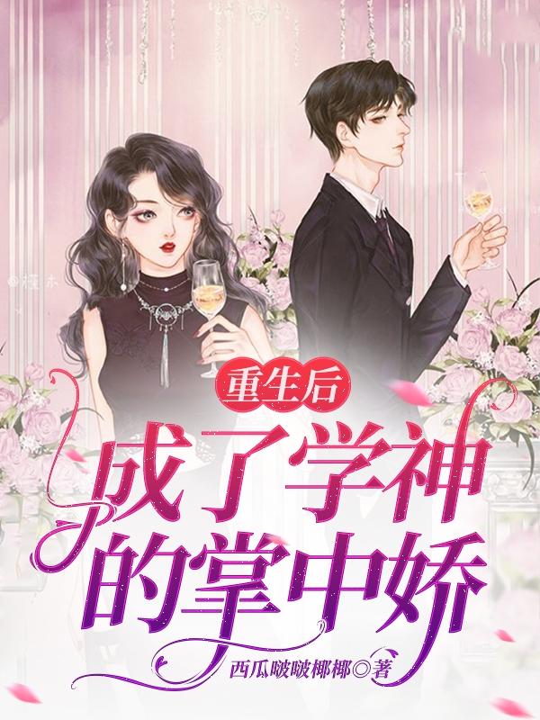 重生后成了學(xué)神的掌中嬌姜念沈曜的小說免費(fèi)閱讀完整版