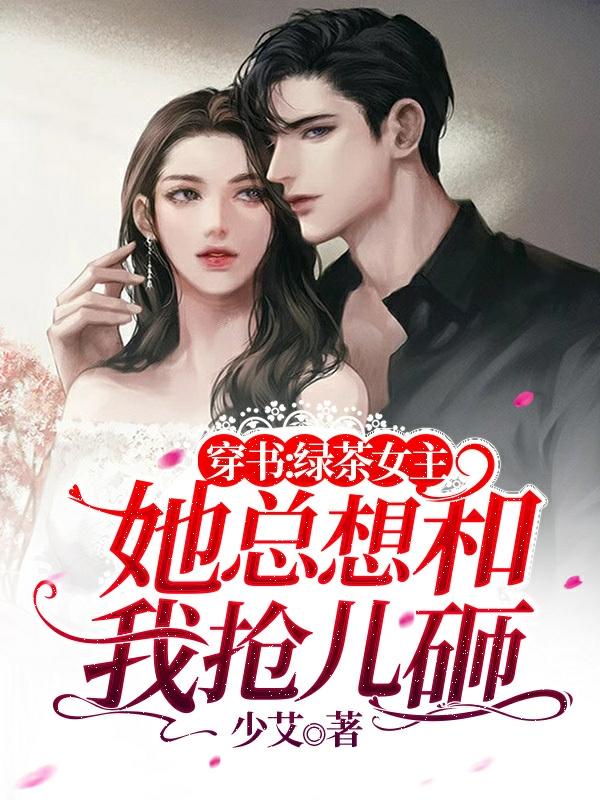 穿書：綠茶女主她總想和我搶兒砸蘇瑤路修遠小說免費閱讀最新章節(jié)