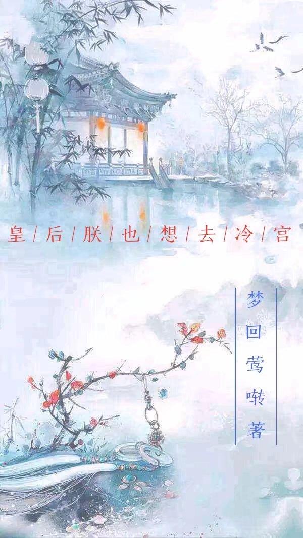 皇后朕也想去冷宮李蓉兒姜易晟最新章節(jié)免費(fèi)閱讀