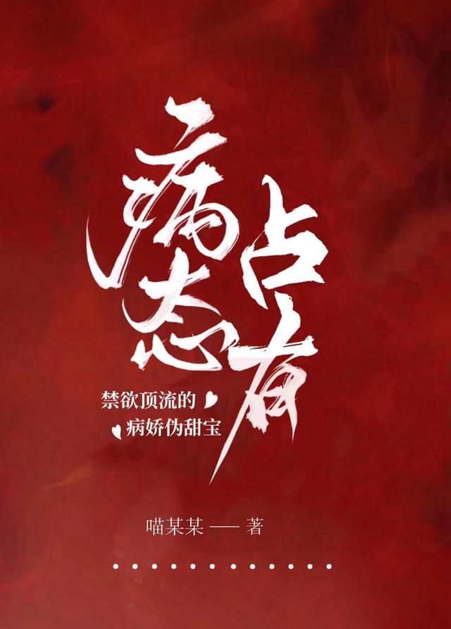 病態(tài)占有：禁欲頂流的病嬌偽甜寶(許念顧辭)小說全文免費閱讀